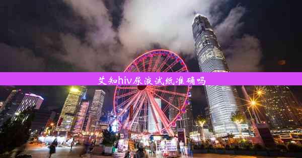 <b>艾知hiv尿液试纸准确吗</b>