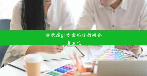 膀胱癌gc方案化疗期间会复发吗