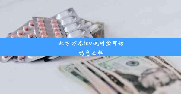 北京万泰hiv试剂盒可信吗怎么样