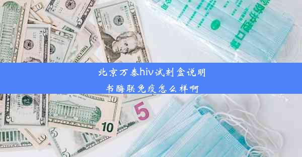 北京万泰hiv试剂盒说明书酶联免疫怎么样啊