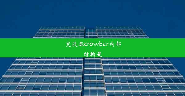 变流器crowbar内部结构是