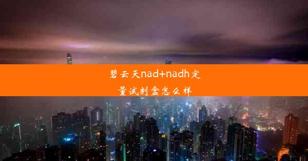 碧云天nad+nadh定量试剂盒怎么样