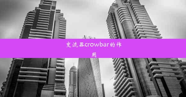 变流器crowbar的作用