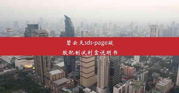 碧云天sds-page凝胶配制试剂盒说明书