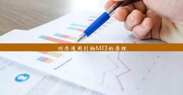 <b>测序通用引物M13的原理</b>