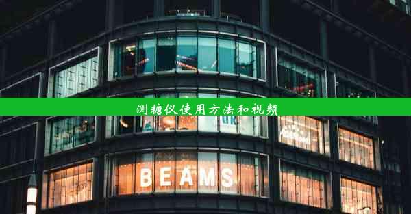 <b>测糖仪使用方法和视频</b>