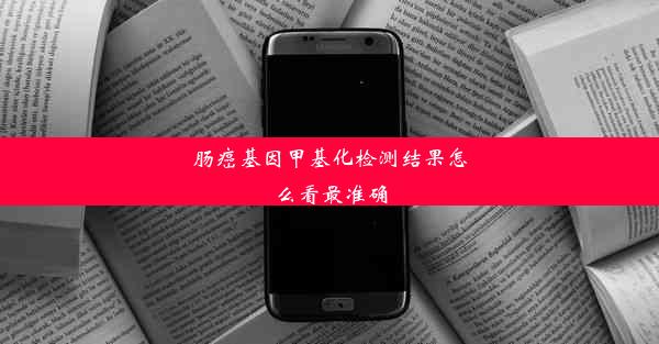 肠癌基因甲基化检测结果怎么看最准确