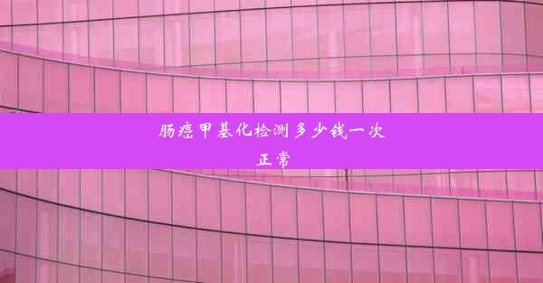 肠癌甲基化检测多少钱一次正常