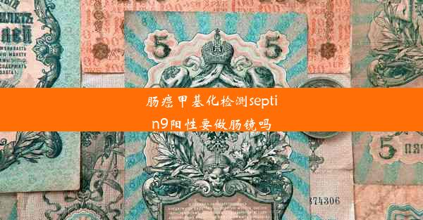 <b>肠癌甲基化检测septin9阳性要做肠镜吗</b>