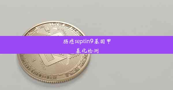 肠癌septin9基因甲基化检测