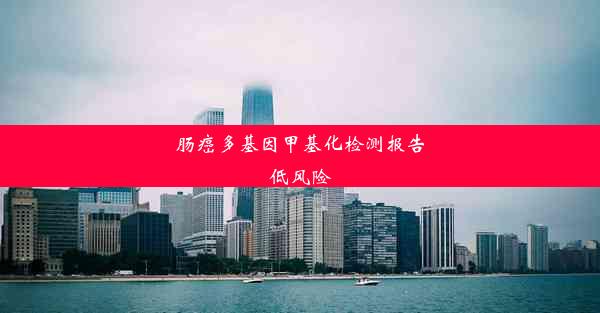 肠癌多基因甲基化检测报告低风险