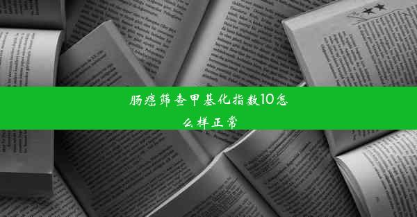 肠癌筛查甲基化指数10怎么样正常