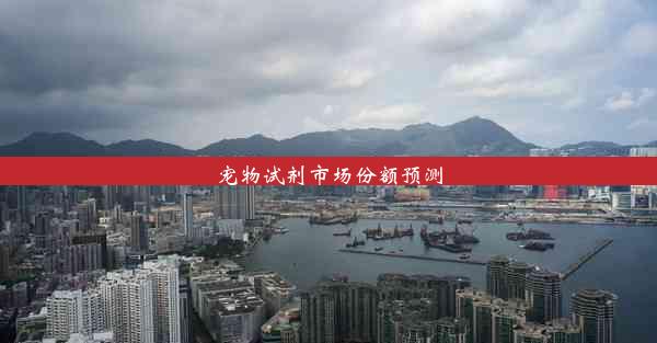 <b>宠物试剂市场份额预测</b>