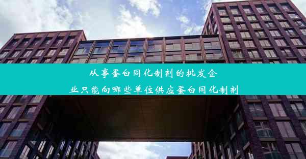 从事蛋白同化制剂的批发企业只能向哪些单位供应蛋白同化制剂