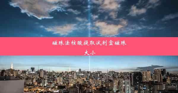 <b>磁珠法核酸提取试剂盒磁珠大小</b>