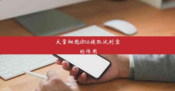 大量细胞dna提取试剂盒的作用