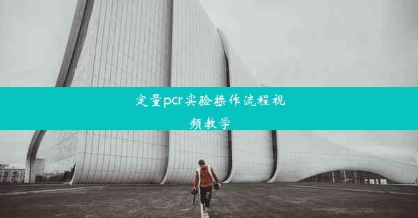 定量pcr实验操作流程视频教学