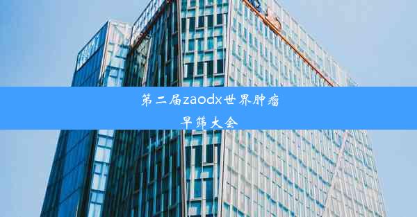 第二届zaodx世界肿瘤早筛大会