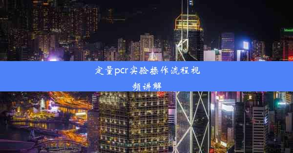 <b>定量pcr实验操作流程视频讲解</b>