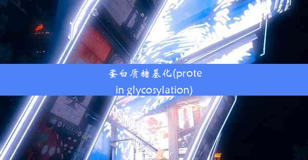 蛋白质糖基化(protein glycosylation)