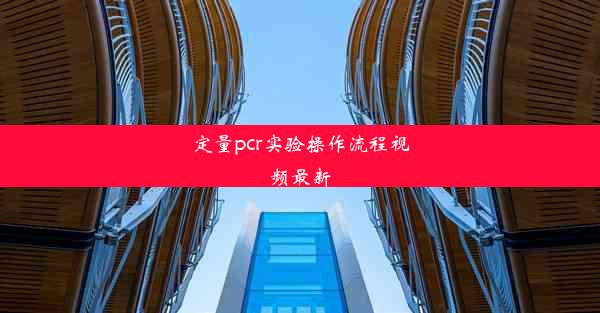 定量pcr实验操作流程视频最新