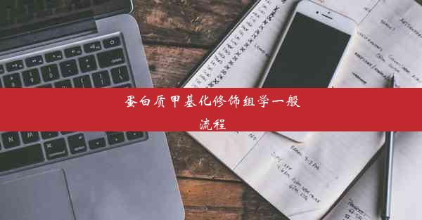 蛋白质甲基化修饰组学一般流程