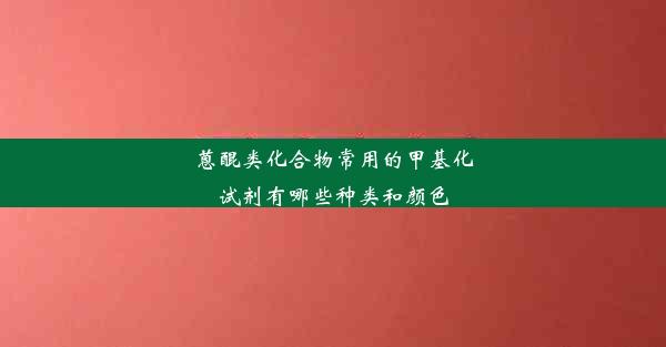 蒽醌类化合物常用的甲基化试剂有哪些种类和颜色