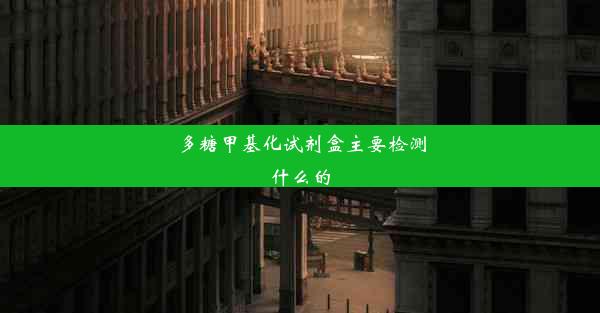 多糖甲基化试剂盒主要检测什么的