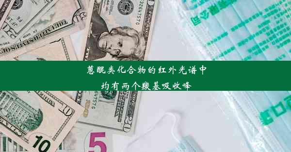 蒽醌类化合物的红外光谱中均有两个羰基吸收峰