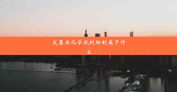 发票类化学试剂助剂属于什么