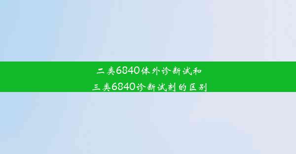 二类6840体外诊断试和三类6840诊断试剂的区别