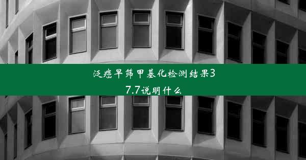 泛癌早筛甲基化检测结果37.7说明什么