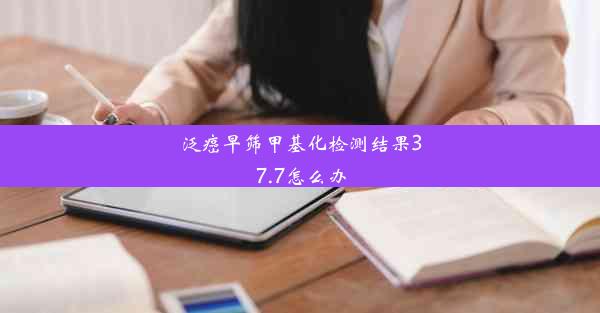 泛癌早筛甲基化检测结果37.7怎么办