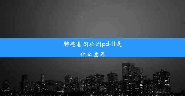 肺癌基因检测pd-l1是什么意思