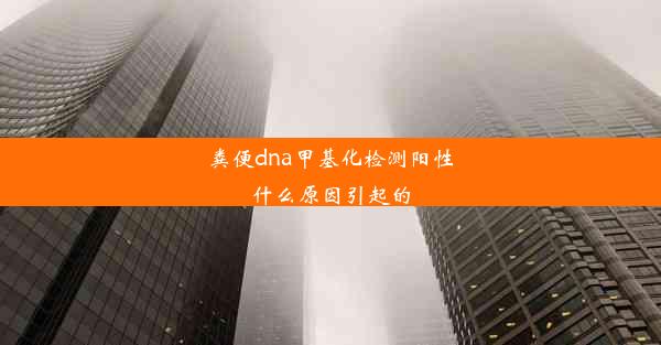 粪便dna甲基化检测阳性什么原因引起的