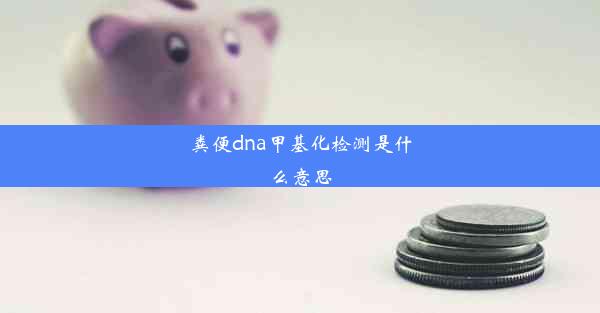 粪便dna甲基化检测是什么意思