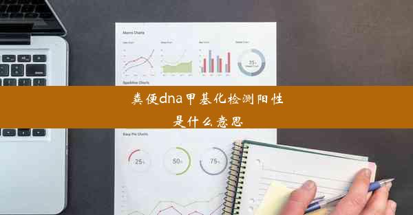 粪便dna甲基化检测阳性是什么意思