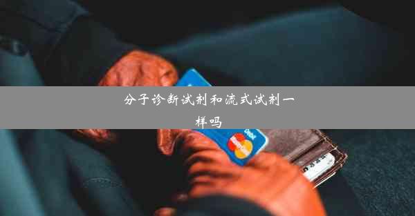 分子诊断试剂和流式试剂一样吗