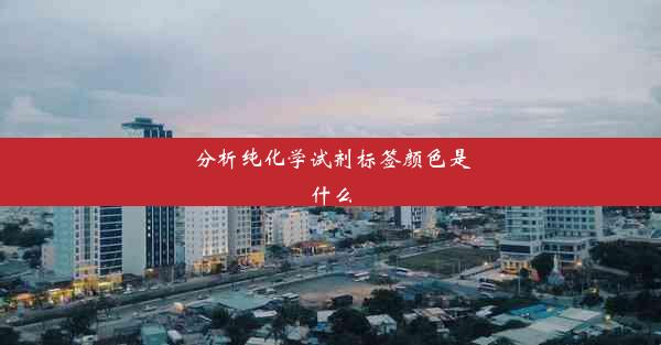 分析纯化学试剂标签颜色是什么