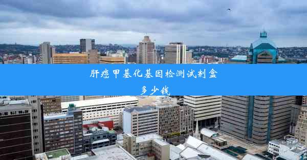 <b>肝癌甲基化基因检测试剂盒多少钱</b>