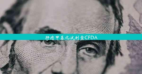 肝癌甲基化试剂盒CFDA