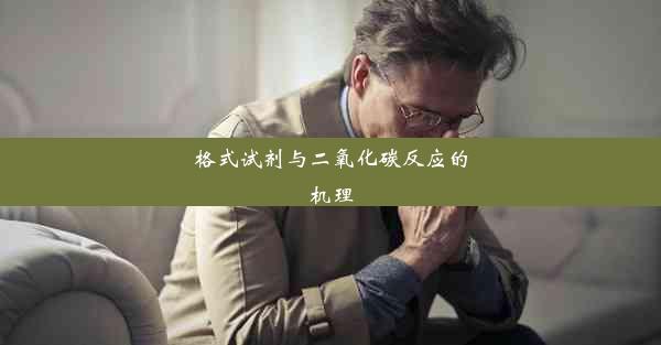 格式试剂与二氧化碳反应的机理