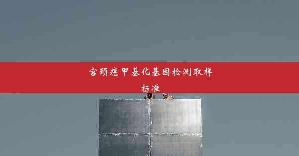 宫颈癌甲基化基因检测取样标准