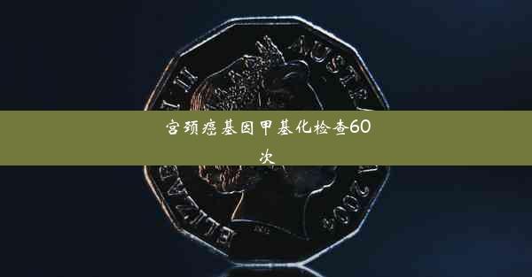 宫颈癌基因甲基化检查60次