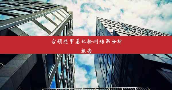 宫颈癌甲基化检测结果分析报告