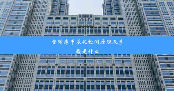 宫颈癌甲基化检测原理及步骤是什么