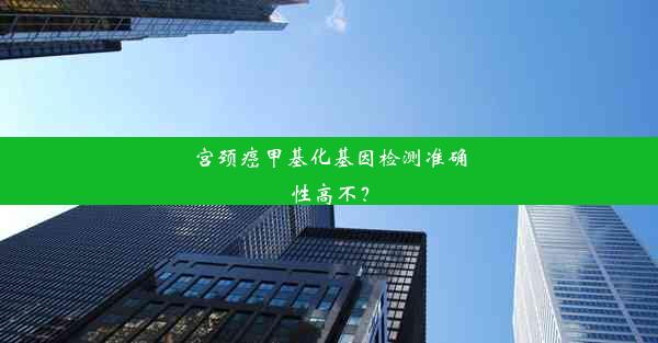 宫颈癌甲基化基因检测准确性高不？