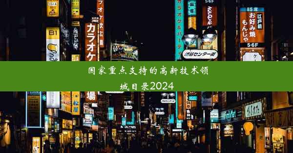 国家重点支持的高新技术领域目录2024