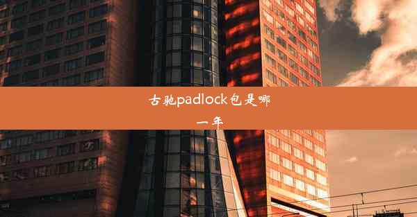 古驰padlock包是哪一年