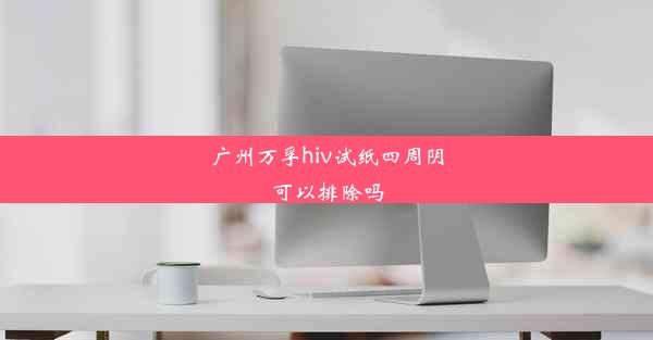 广州万孚hiv试纸四周阴可以排除吗